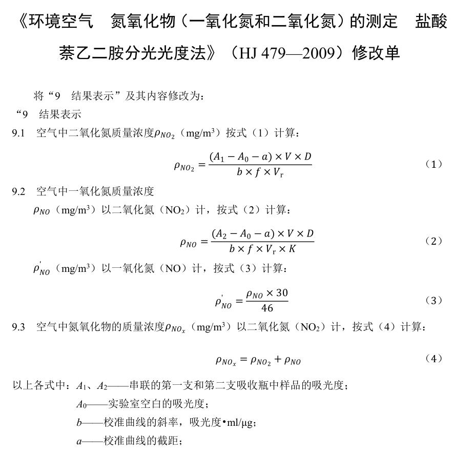 環(huán)境空氣氮氧化物（一氧化氮和二氧化氮）的測定