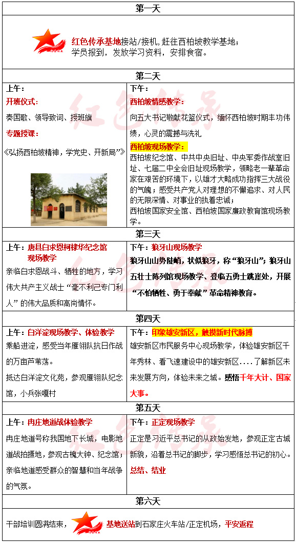 西柏坡精神培訓(xùn)，學(xué)黨史、開新局6天方案