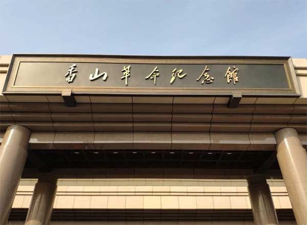 香山紀念館