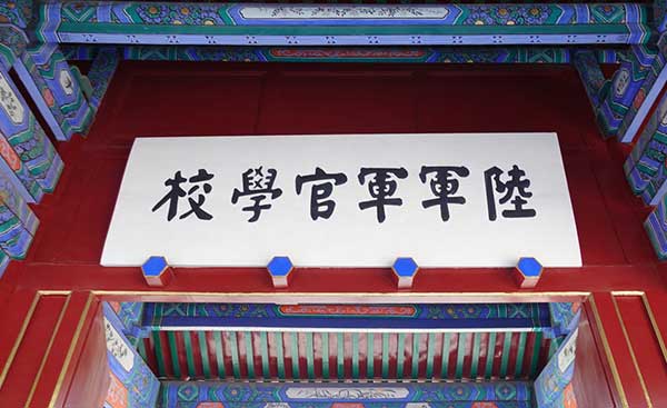 保定軍校